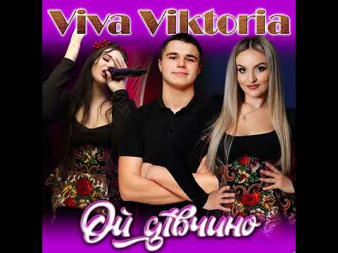 Ой Дівчино Премʼєра2024 Гурт Viva Viktoria вівавікторія