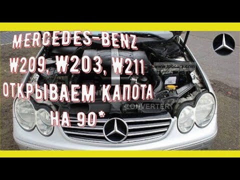 MERCEDES-BENZ W209, W203, W211 открываем капота на 90*