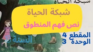 فهم المنطوق شبكة الحياة للسنة الثالثة ابتدائي