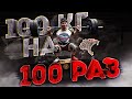 Самый жесткий вызов! 100 на 100 на баланс борде!