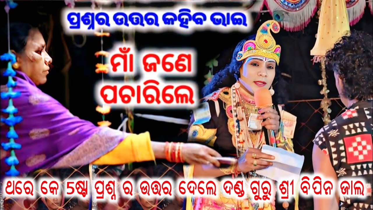 ମା ଙ୍କ 5ଷ୍ଟା ପ୍ରଶ୍ନର ଉତ୍ତର ଦେଲେ ଦଣ୍ଡ ଗୁରୁ ବିପିନ ଜାଲ/ma sureswari danda nrutya bipin jal 