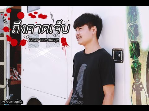 (ถึงคาดเจ็บ)-บอล ธนกฤต COVER