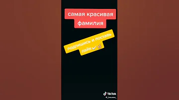 Самые классные фамилии