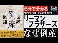 【６分でわかる世界大恐慌】リーマンブラザーズの歴史と倒産の理由『倒産図鑑』本要約まとめ