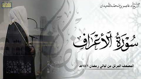 سورة الأعراف كاملة - المصحف المرتل ليالي رمضان١٤٤٦هـ || د. عاصم بن محمد اللحيدان