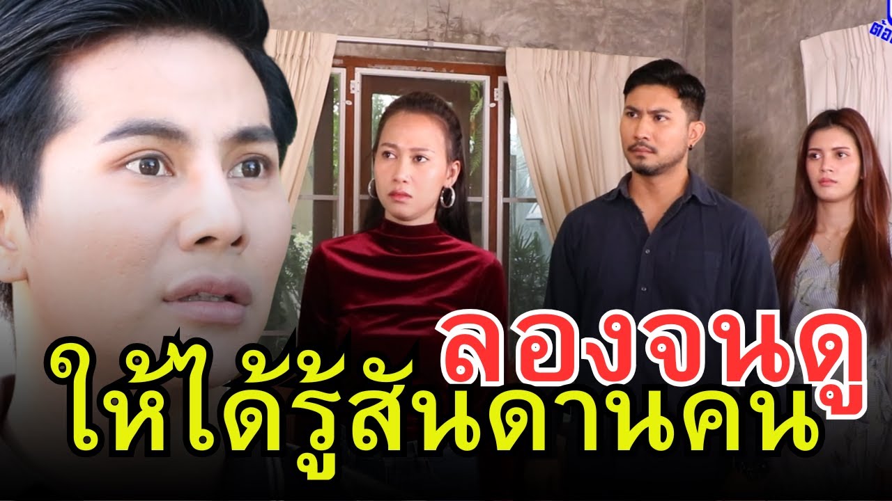 ลองจน ลองใจ