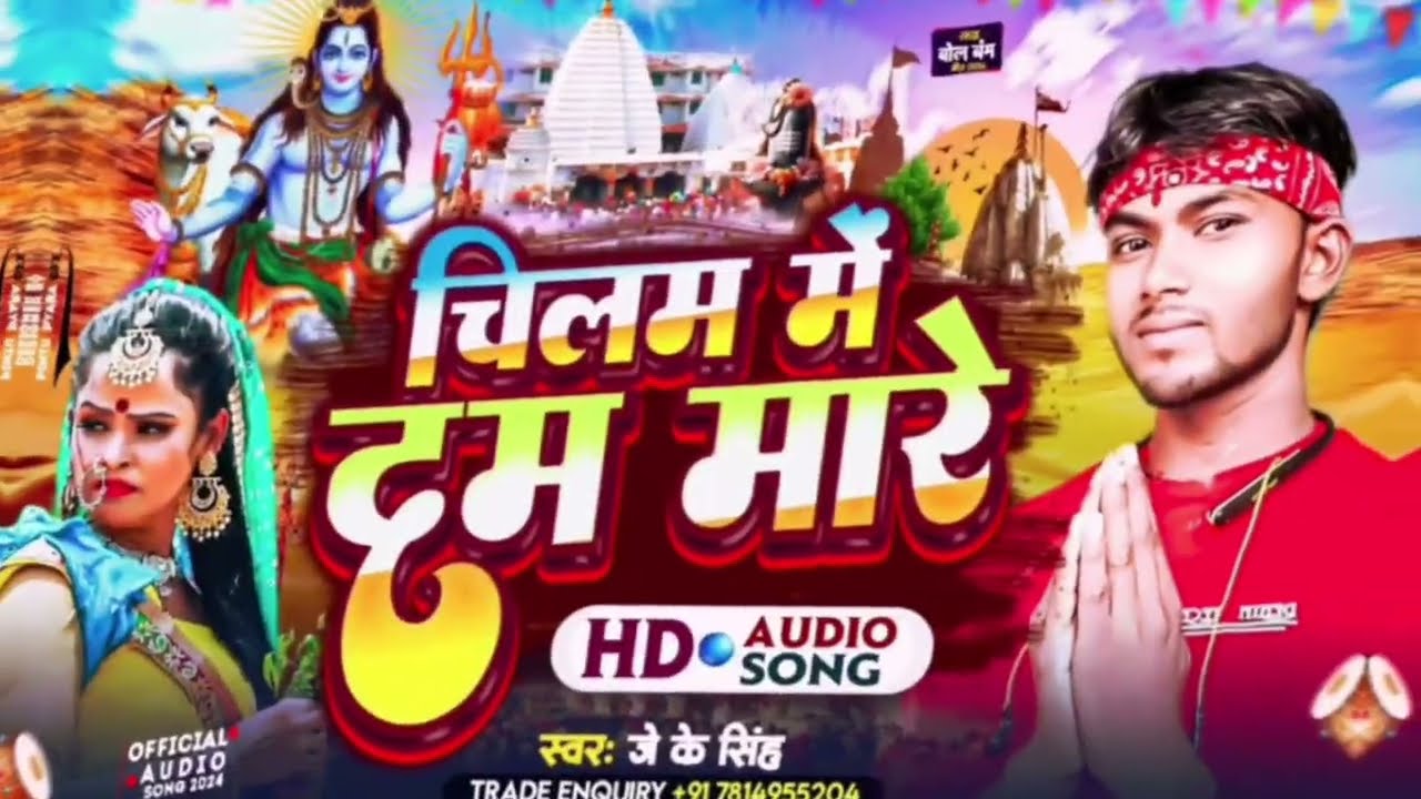 #video#चिलम में दम मारे #बोलबम #bhojpuri #song🔍 #2025 #डीजे पर बजाने वाल सावन स्पेशलबोल📢 बम का#जेके