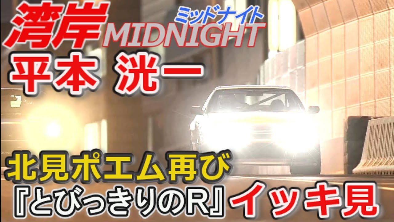 【ゆっくり解説】湾岸ミッドナイト平本Ｒ３２解説イッキ見！「とびっきりのＲ」北見ポエム再び