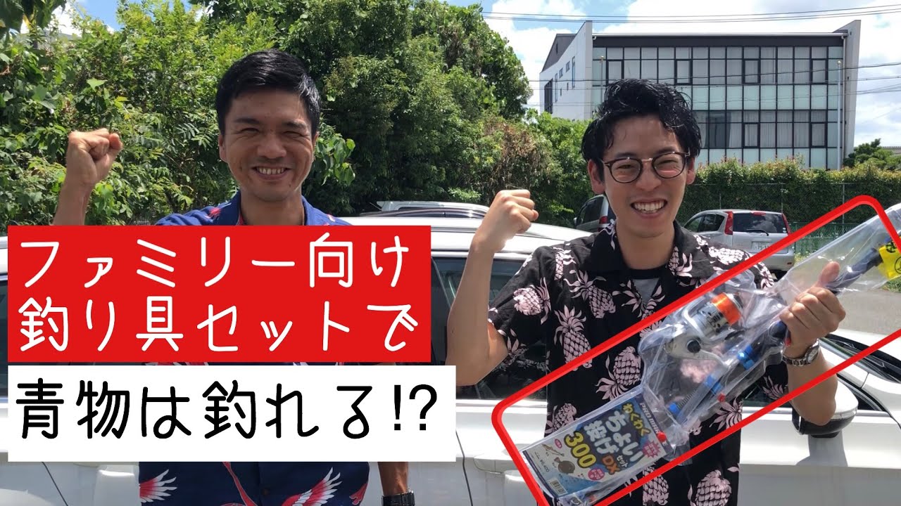 3000円のファミリー向け釣り具セットで青物は釣れるのか 紀ノ川河口 青岸 Vol 8 Youtube 3000円のファミリー向け釣り具セットで青物は釣れるのか 紀ノ川河口 青岸 Vol 8 Youtube