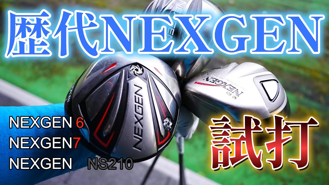 90台素人ゴルファーに最適? お値段以上NEXGEN！ NEXGEN6代目、7