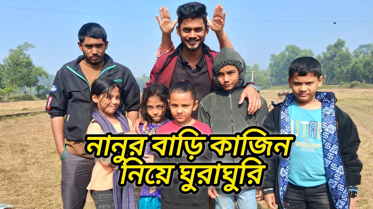দুষ্টুমি, ঘুরাঘুরি আর নানুর গ্রামের ভালোবাসা 💛🎥