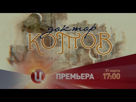 Доктор Котов