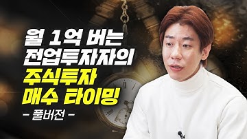 월 1억 버는 투자자의 주식투자 매수 타이밍 (재테크, 김종봉)