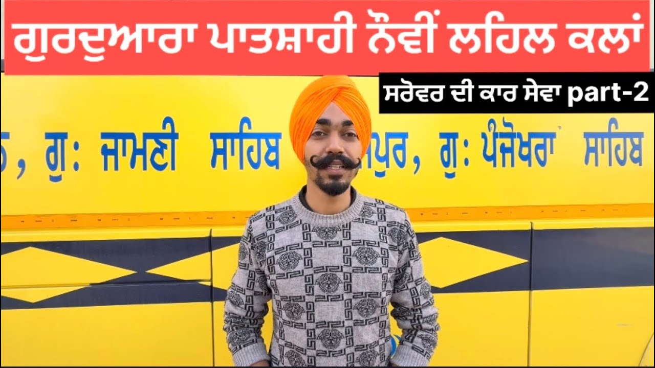 ਕਾਰ ਸੇਵਾ ਗੁਰਦੁਆਰਾ ਪਾਤਸ਼ਾਹੀ ਨੌਵੀਂ ਲਹਿਲ ਕਲਾਂ PART-2