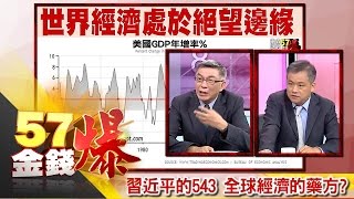 習近平的543 全球經濟的藥方?-苑舉正、丁萬鳴《57金錢爆精選》2016.0905
