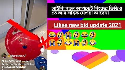 likee te kivabe like barabo লাইকিতে নিজের ভিডিওতে লাইক দেওয়া জাচ্ছেনা Likee new bid update 2021