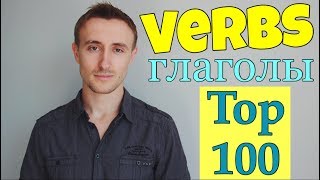 ТОП 100 глаголов АНГЛИЙСКОГО ЯЗЫКА