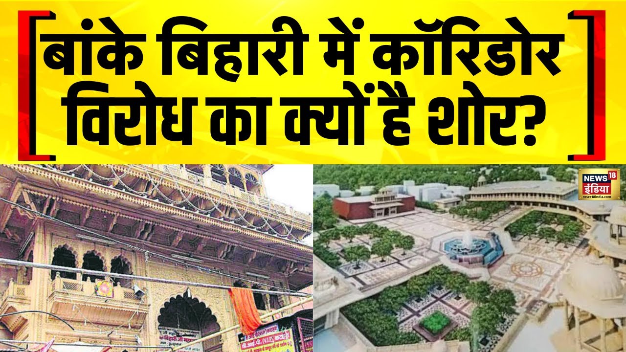 Vrindavan Corridor : कॉरिडोर में अलौकिक रूप में दिखेगा वृन्दावन | Banke Bihari Mandir