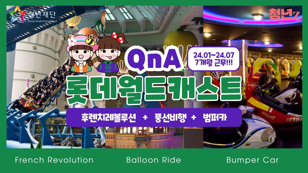 롯데월드 알바 QnA🎈 아틀란티스상? 면접 때 얼굴 보나요? 복지는? 연애 많이 하나요? + 단점 1가지 #롯데월드캐스트 |청년Z