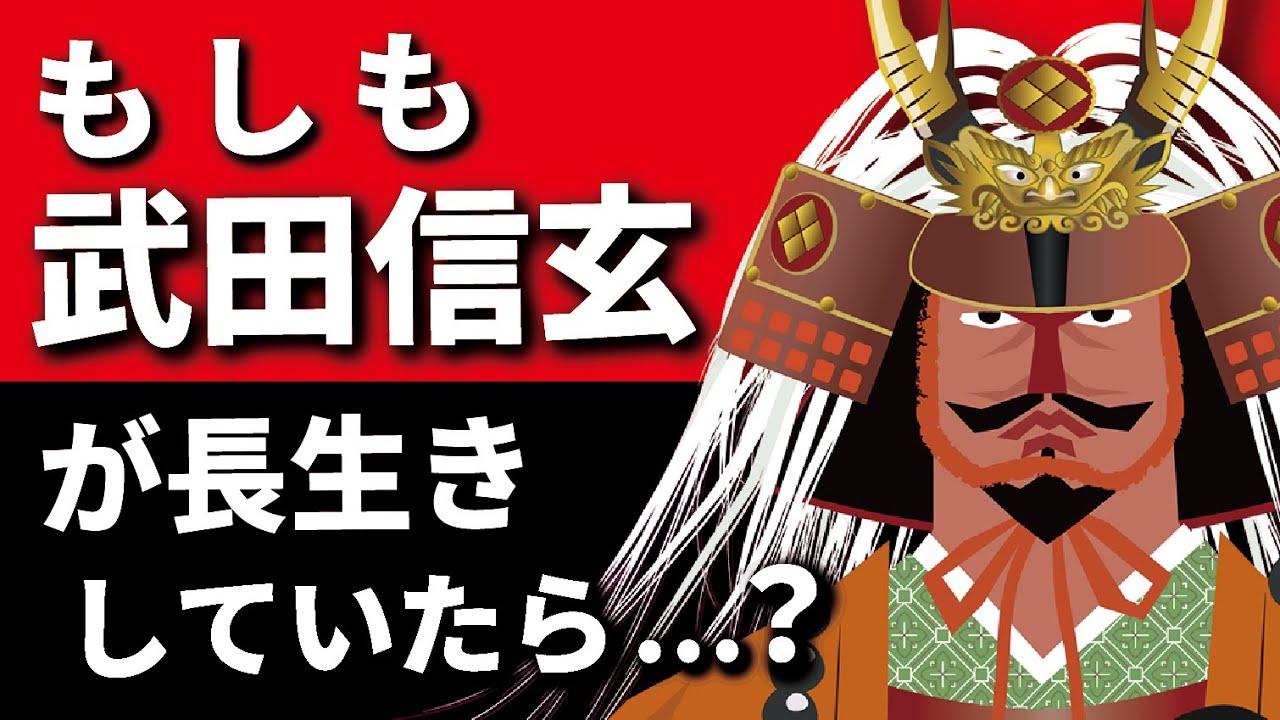 歴史if考察】もしも武田信玄がも長生きしていたら？ - YouTube
