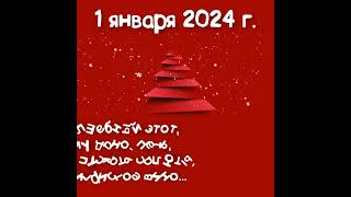 1 января 2024