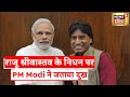 Raju srivastav    pm modi     raju srivastav death  latest hindi news