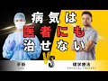 病気は医者にも治せない