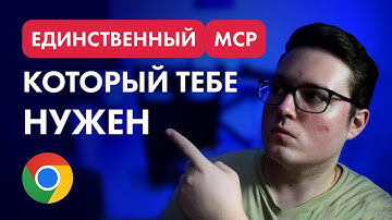 Этот MCP фиксит баги АВТОМАТИЧЕСКИ (Chrome MCP)