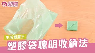 塑膠袋聰明收納法，回收利用好方便