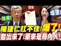 【全字幕】陳建仁行政院長扛不住！在立院爆了！女戰神王鴻薇當場套出！原來你是局內人！保不住陳吉仲！(農業部進口蛋專案報告)#巴西蛋#壞蛋#滾蛋