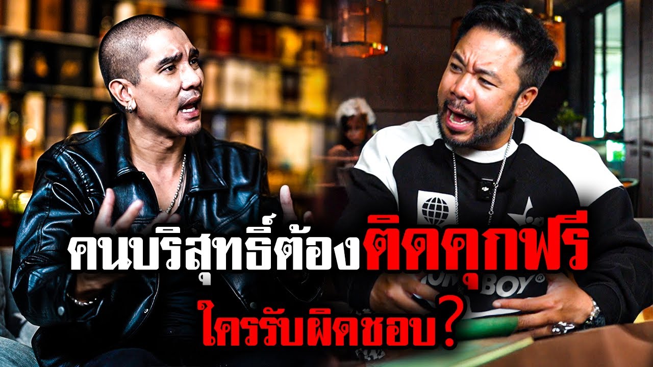 ความรู้สึกในใจ 'ดีเจแมน' ทำไมคนบริสุทธิ์ต้องเข้าเรือนจำฟรี !?