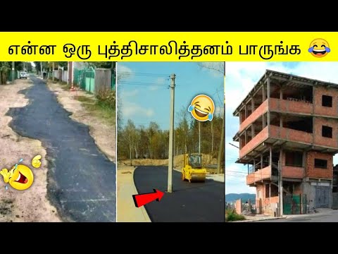 👷‍♂️என்ன ஒரு புத்திசாலித்தனம் பாருங்க 😂 | Funniest Engineering Fails video 🏗️