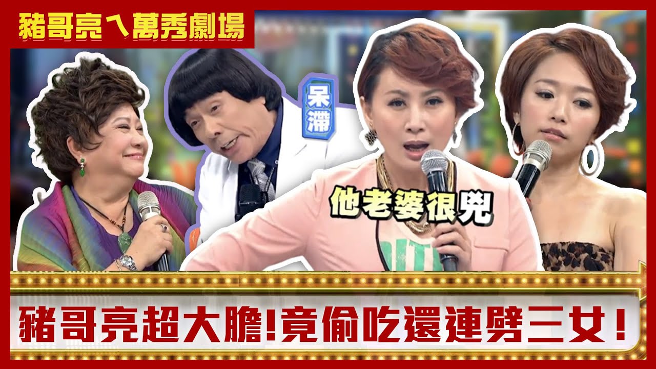 豬哥亮大膽偷吃連劈三女 吳敏花三千萬養小狼狗？【豬哥亮ㄟ萬秀劇場】EP42精華 何依霈 吳敏 @ctvent_classic