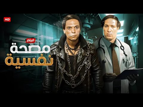 فيلم الأكشن و الإثارة مصحة نفسية بطولة عادل إمام و سعيد صالح