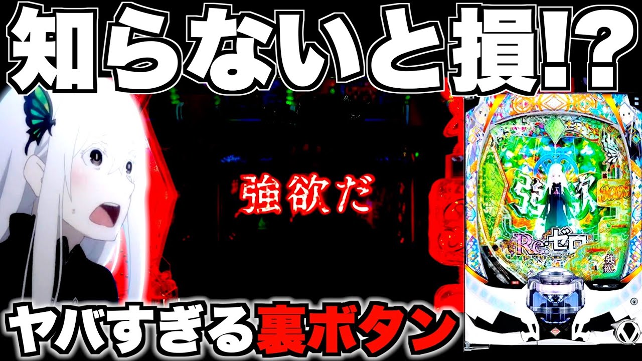 【リゼロ2】知らないと損！？リゼロ2の裏ボタンがヤバすぎる…