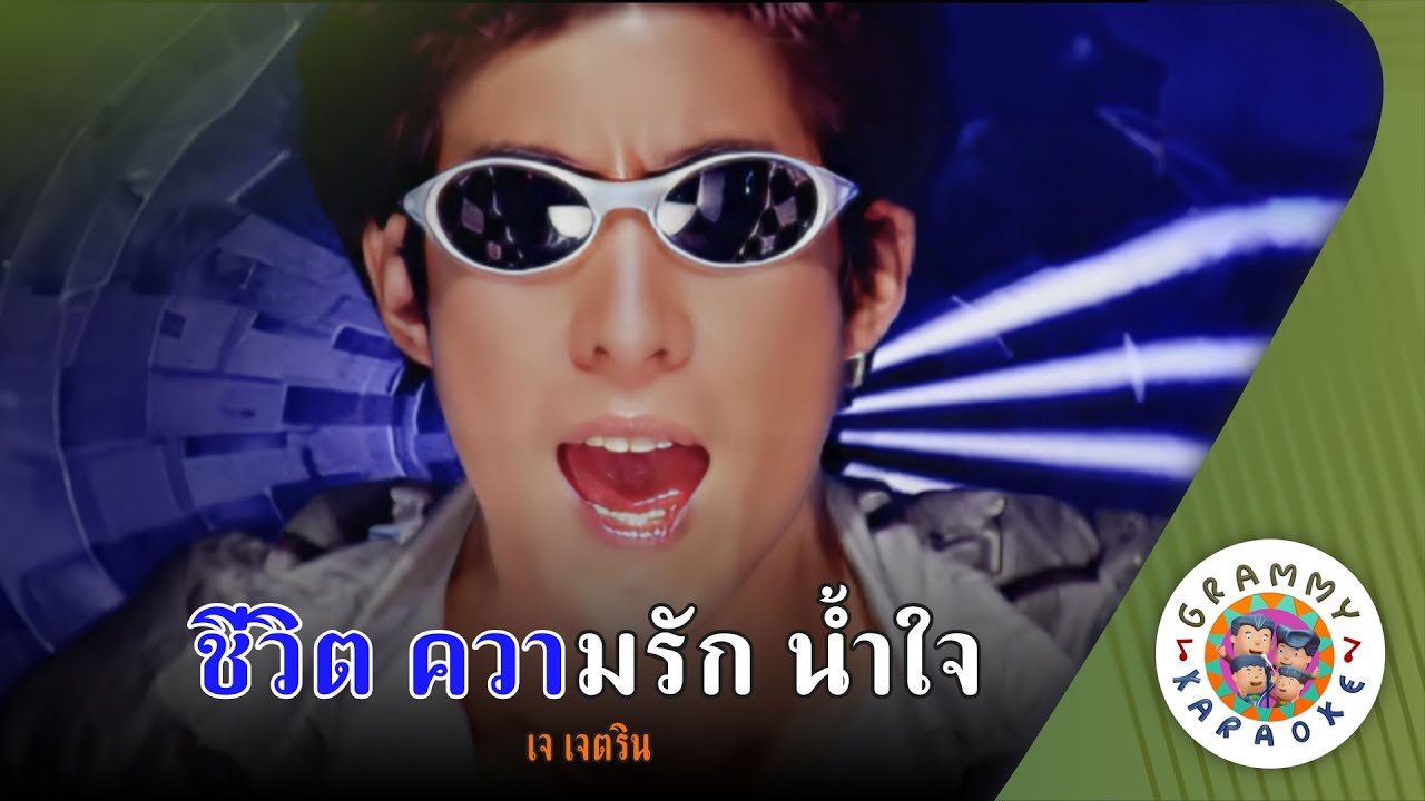 คาราโอเกะ ชีวิต ความรัก น้ำใจ (Che-Vit-Kwam-Rak-NamJai) - เจ เจตริน [ Original Karaoke ]