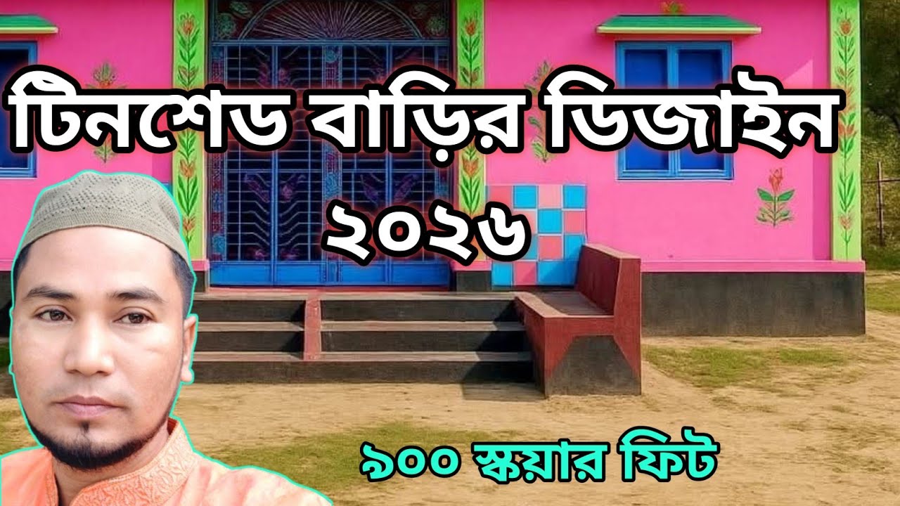 টিনশেড বাড়ির ডিজাইন ২০২৬ | কম খরচে ৪ বেডরুম টিনশেড বাড়ি | Tinshed house design 2026 |