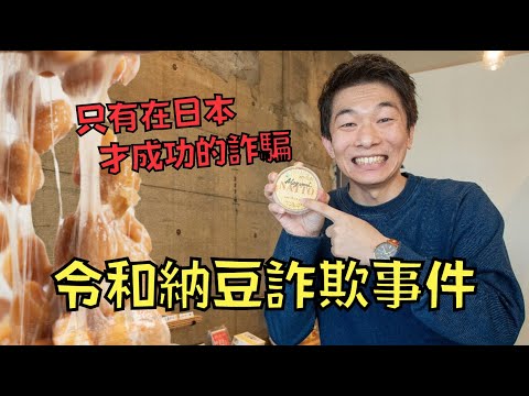 納豆狂人推出「終身免費吃納豆」計劃，吸金千萬後卻反口不認帳！｜叉雞