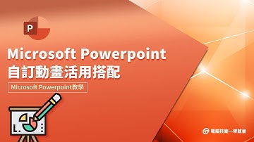 【線上教學】Microsoft Powerpoint - 自訂動畫活用搭配