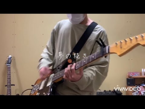 「Hakubi」夢の続き　弾いてみました