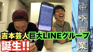 吉本芸人の巨大LINEグループを作ろう！ビッグネームにたどり着くのかチャレンジ企画【漫才・コント・ものまね・ボケ・ツッコミ・絆・ライン・ゲーム・感動・闇営業問題】