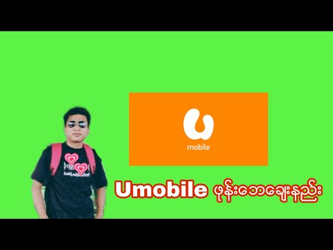 မေလး႐ွားႏိုင္ငံ Umobile ဖုန္းေဘေခ်းနည္း ???