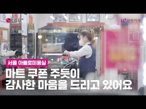 [U+<strong>착한가게</strong>] 마트 쿠폰 주듯이 감사한 마음을 드려요 | 서울 아폴로미용실