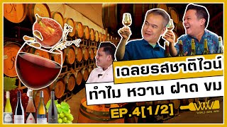 World wine web | EP4.[1/2]เฉลยรสชาติไวน์! ใส่อะไรทำให้ หวาน ฝาด ขม !!