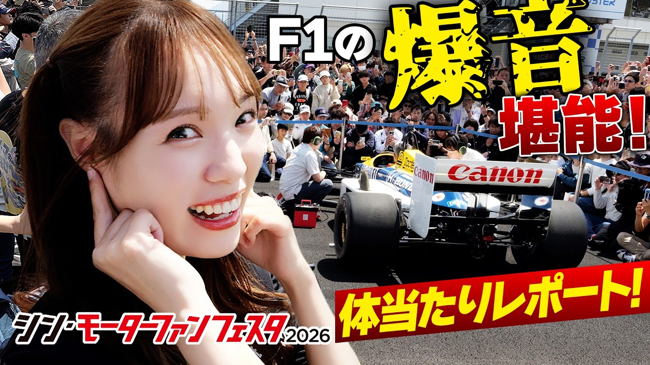 F1マシンのエンジン音から新車乗り比べまで体当たりレポート【シン・モーターファンフェスタ2026】