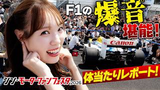 F1マシンのエンジン音から新車乗り比べまで体当たりレポート【シン・モーターファンフェスタ2026】