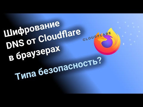 Вопрос безопасности использования DNS с шифрованием от Cloudflare