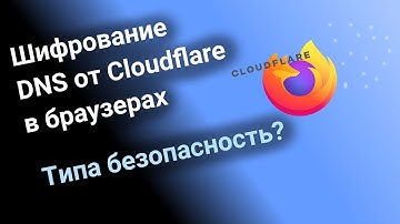 Вопрос безопасности использования DNS с шифрованием от Cloudflare