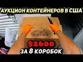 Я Купил Восемь Коробок За $2600! Нашёл Очень Коллекционные Вещи В Контейнере! Funko POP Marvel DC