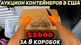 Я Купил Восемь Коробок За $2600! Нашёл Очень Коллекционные Вещи В Контейнере! Funko POP Marvel DC